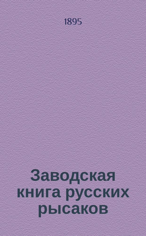 Заводская книга русских рысаков : Сост. по распоряжению Гл. упр. гос. коннозаводства. Т. 1-. Т. 17