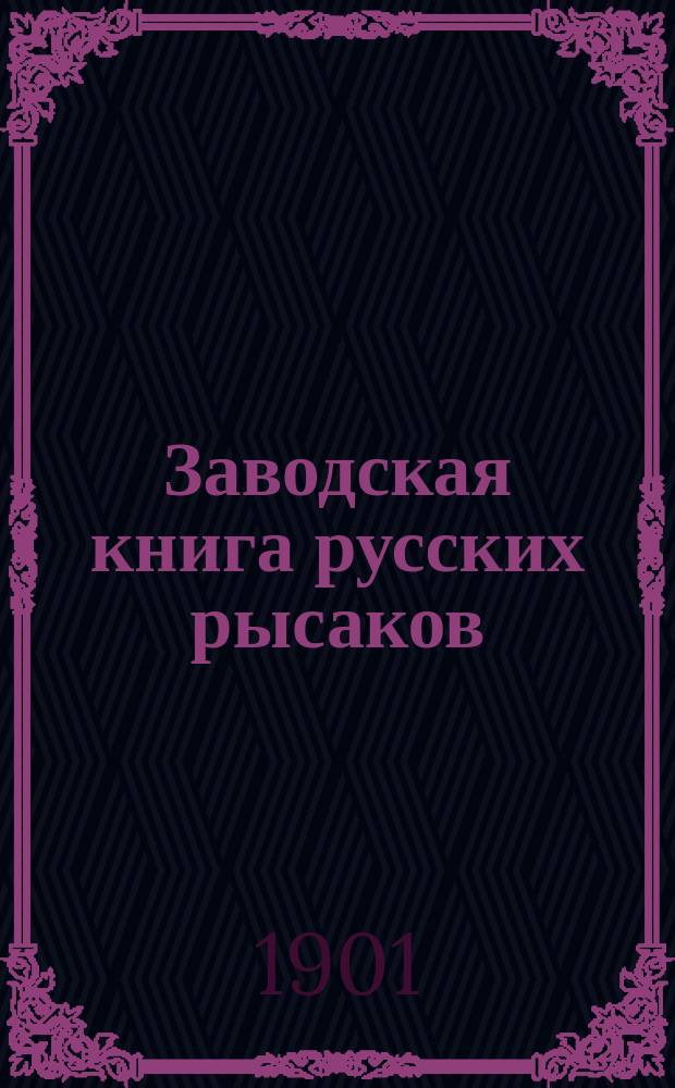 Заводская книга русских рысаков : Сост. по распоряжению Гл. упр. гос. коннозаводства. Т. 1-. Т. 20