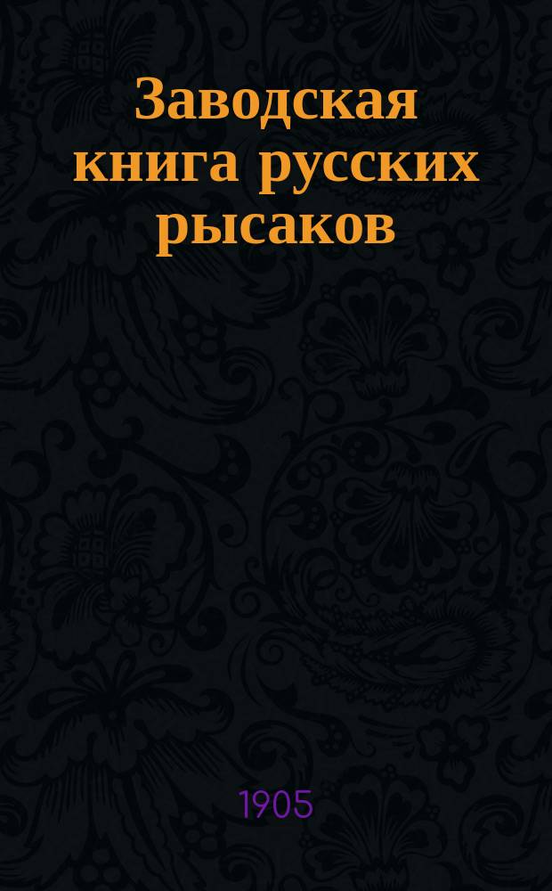 Заводская книга русских рысаков : Сост. по распоряжению Гл. упр. гос. коннозаводства. Т. 1-. Т. 27