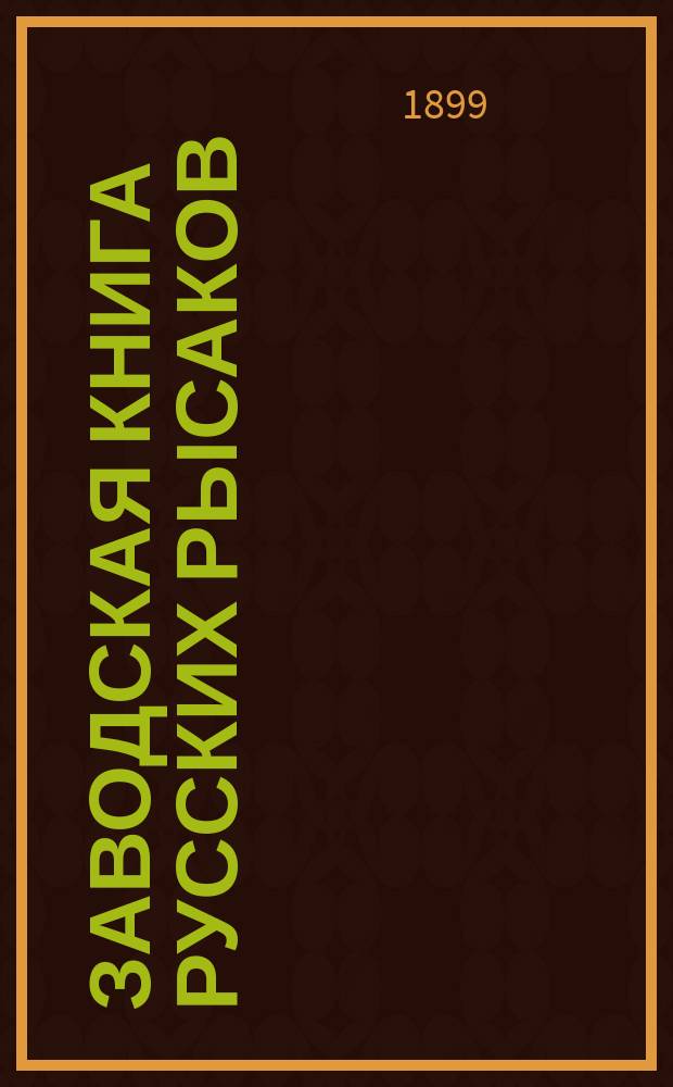 Заводская книга русских рысаков : Сост. по распоряжению Гл. упр. гос. коннозаводства. Т. 1-. Дополнительные сведения... : Дополнительные сведения...