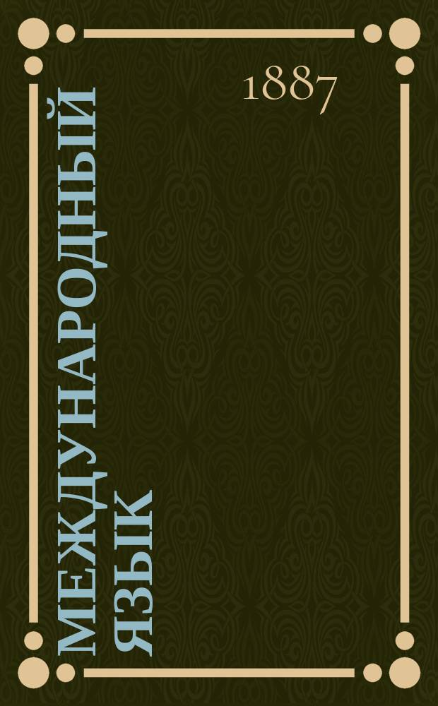 Международный язык : Предисл. и полный учеб. Por Rusoj