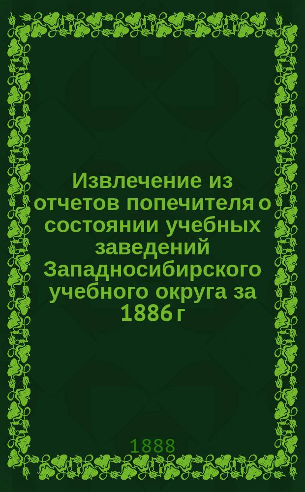 Извлечение из отчетов попечителя о состоянии учебных заведений Западносибирского учебного округа за 1886 г : 1-6. 6 : Омская учительская семинария