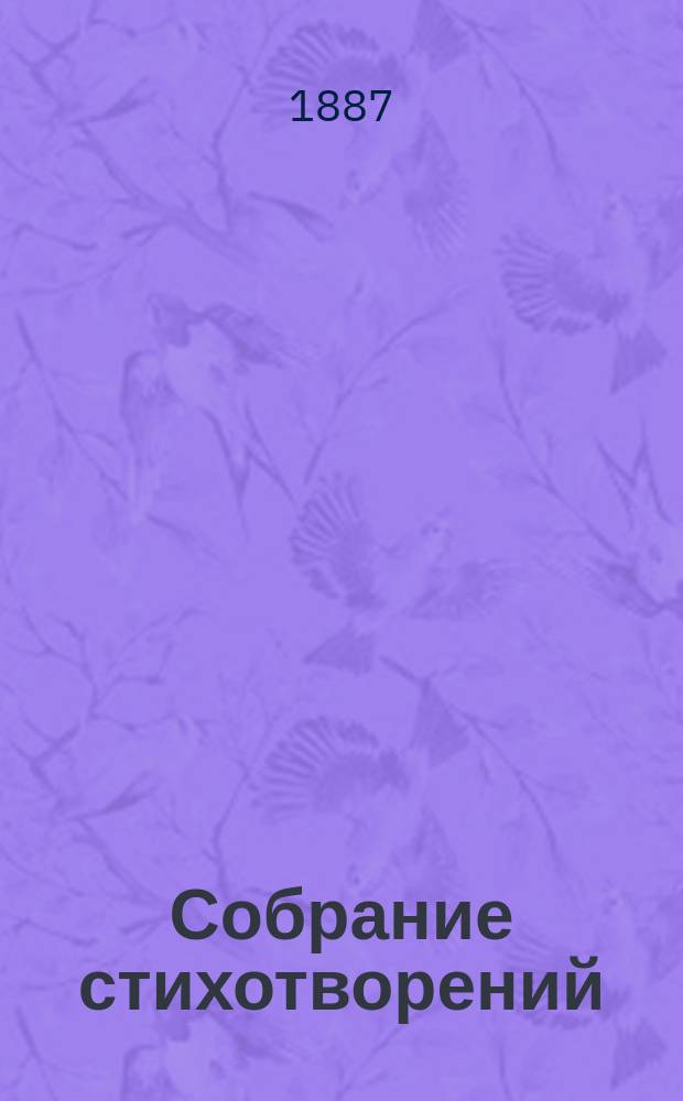 Собрание стихотворений