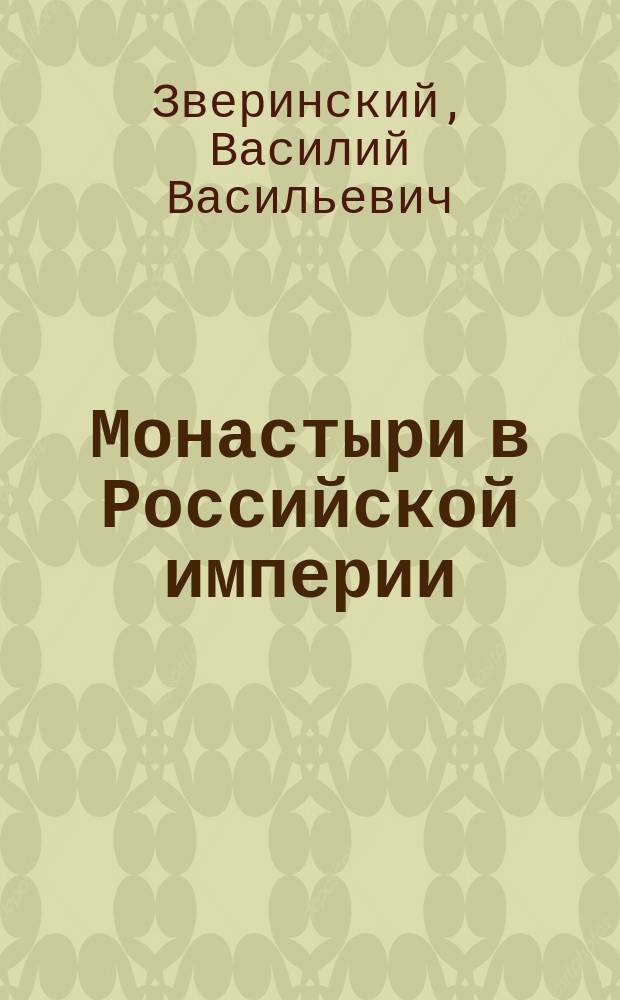 Монастыри в Российской империи