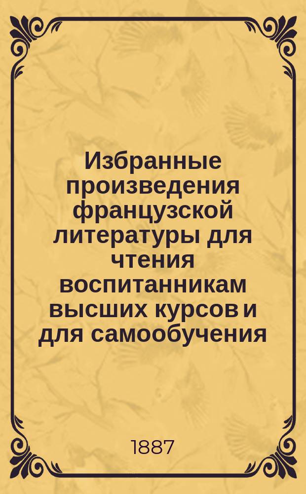 Избранные произведения французской литературы для чтения воспитанникам высших курсов и для самообучения : Вып. 1-2