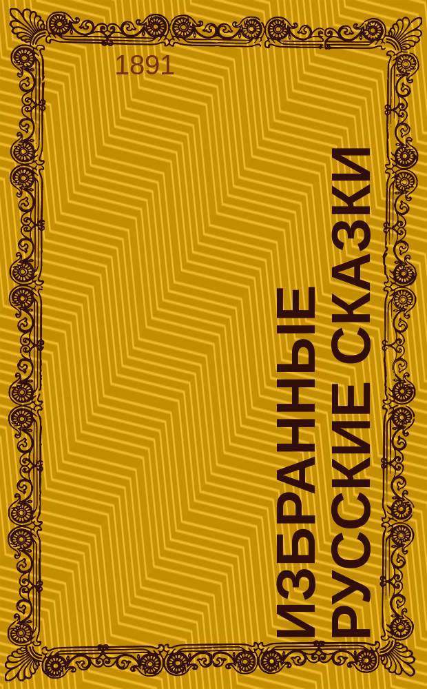 Избранные русские сказки : (По сб. Афанасьева и др.)