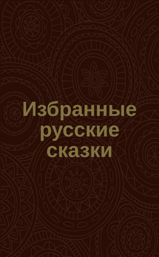 Избранные русские сказки : (По сб. Афанасьева и др.)