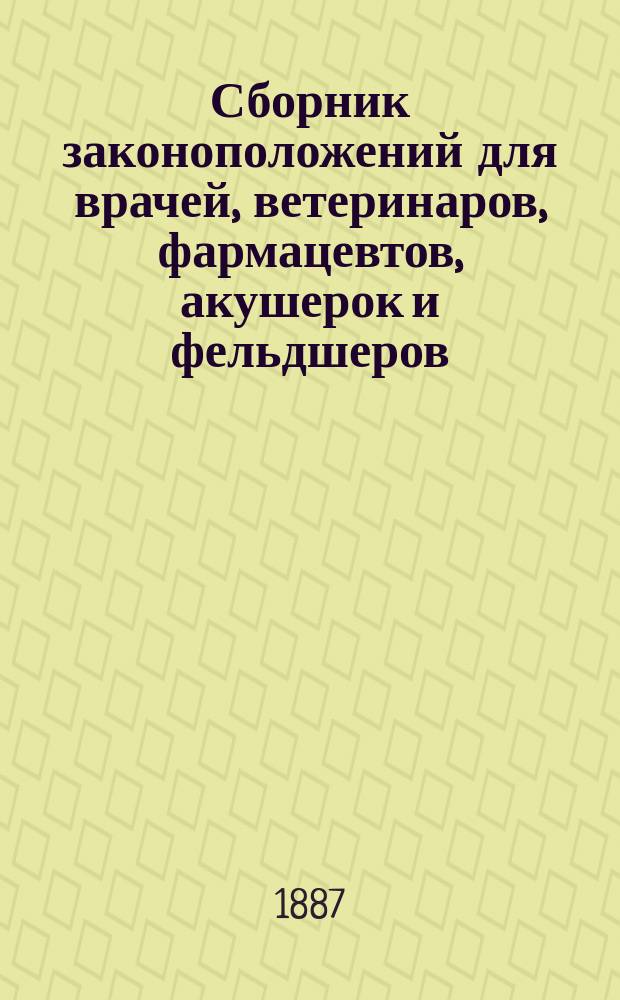 Сборник законоположений для врачей, ветеринаров, фармацевтов, акушерок и фельдшеров. Т. 2. Вып. 3 и 4