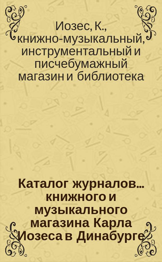 Каталог журналов... книжного и музыкального магазина Карла Иозеса в Динабурге