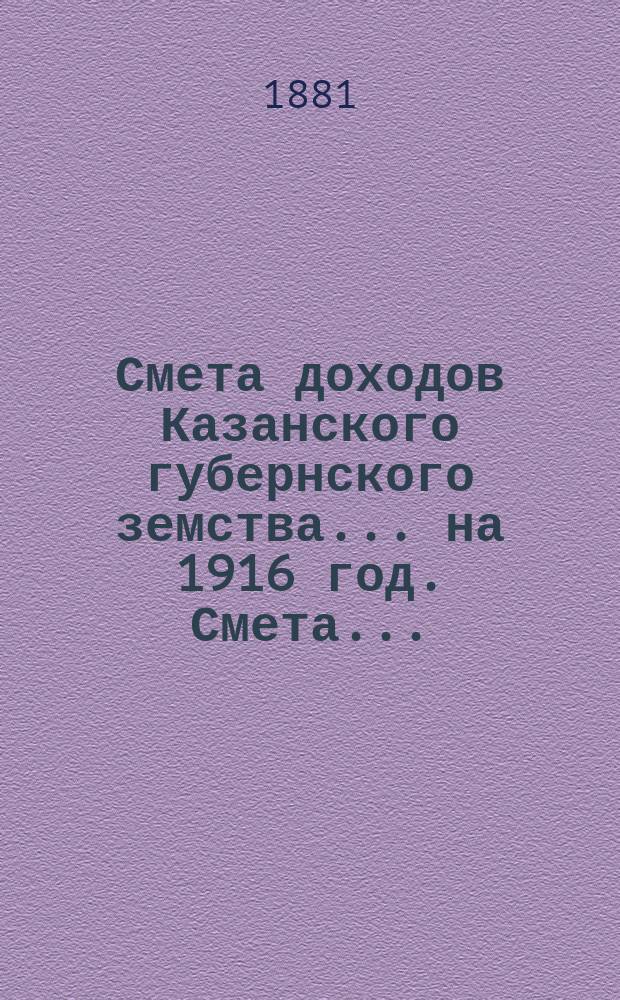 Смета доходов Казанского губернского земства... на 1916 год. Смета... : Смета по Сельскохозяйственной ферме Казанского губернского земства...