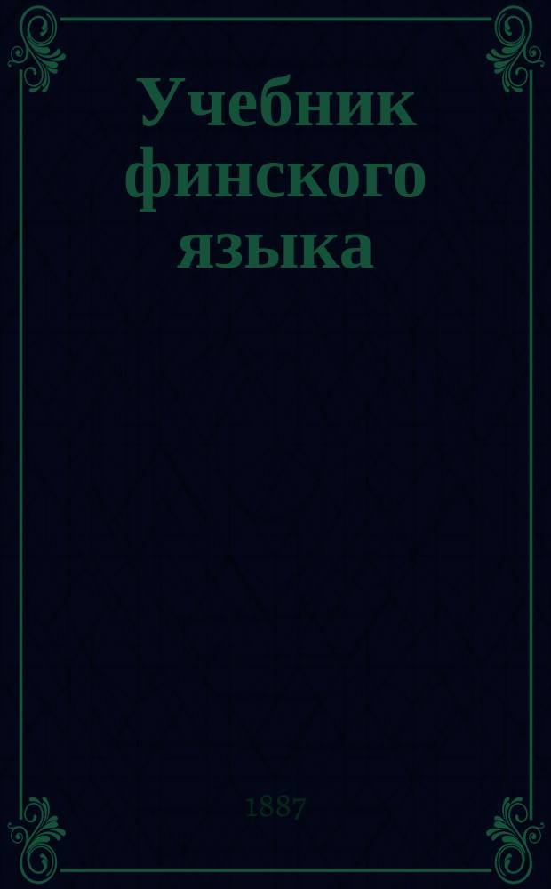 Учебник финского языка