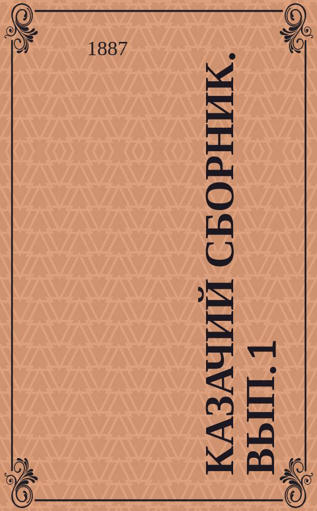 Казачий сборник. Вып. 1