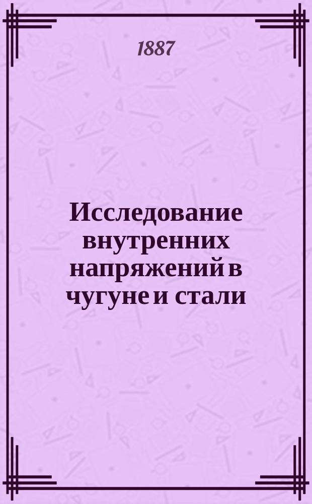 Исследование внутренних напряжений в чугуне и стали