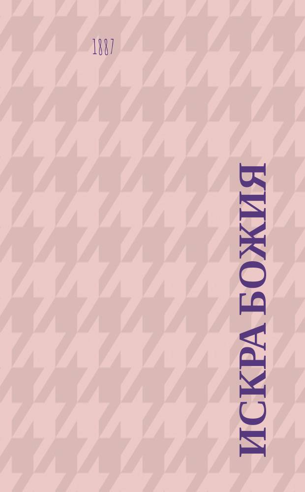 Искра Божия : Книга для начального чтения в 6-ти отд. с олеографич. рис