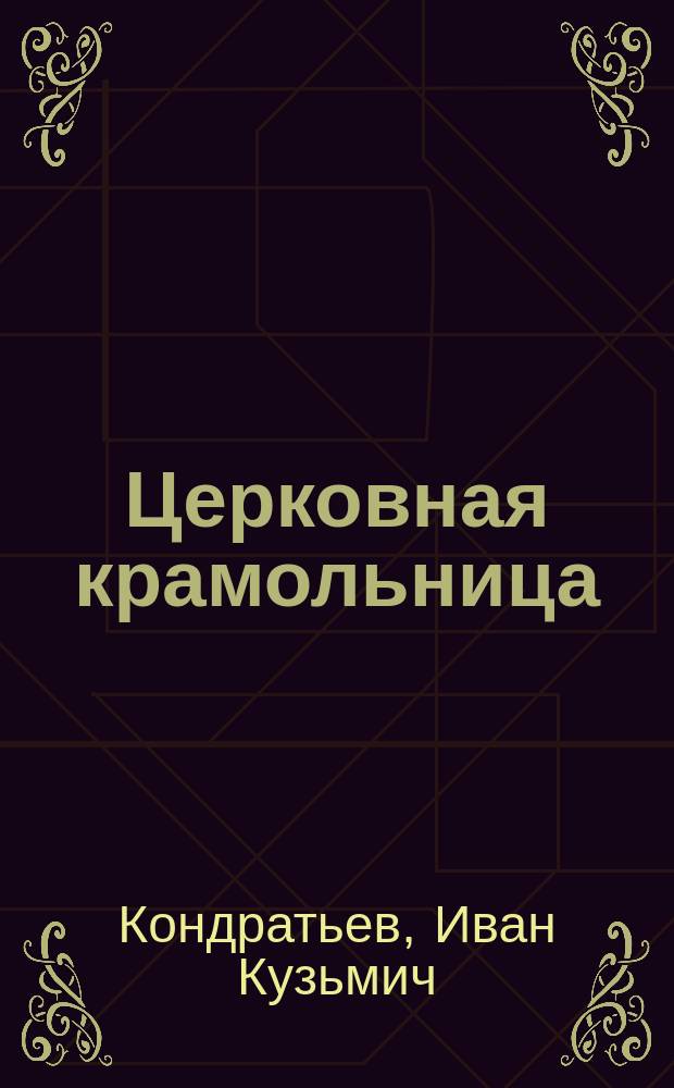 Церковная крамольница : Ист. роман в 3 ч. из эпохи старообрядческих смут