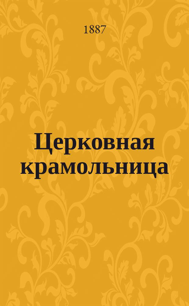 Церковная крамольница : Ист. роман в 3 ч. из эпохи старообрядческих смут. Ч. 1 и 2 : У Мраморного моря ; Беглянка
