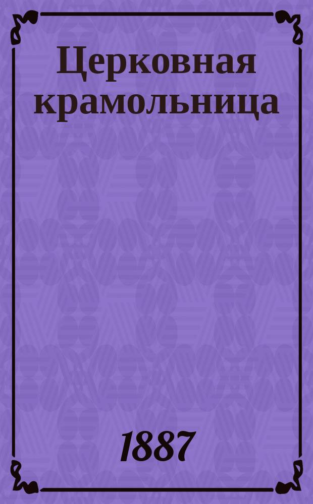 Церковная крамольница : Ист. роман в 3 ч. из эпохи старообрядческих смут. [Ч. 3 : Гибельная любовь]