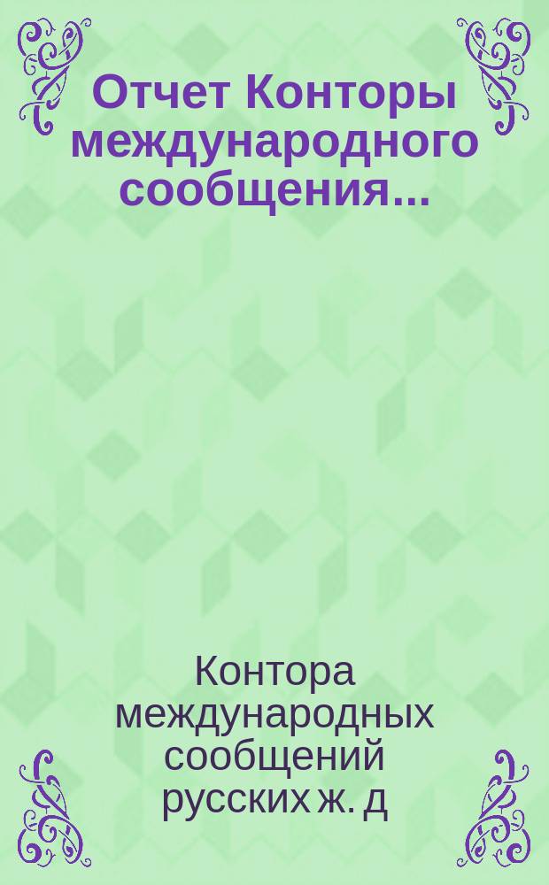 Отчет Конторы международного сообщения ...