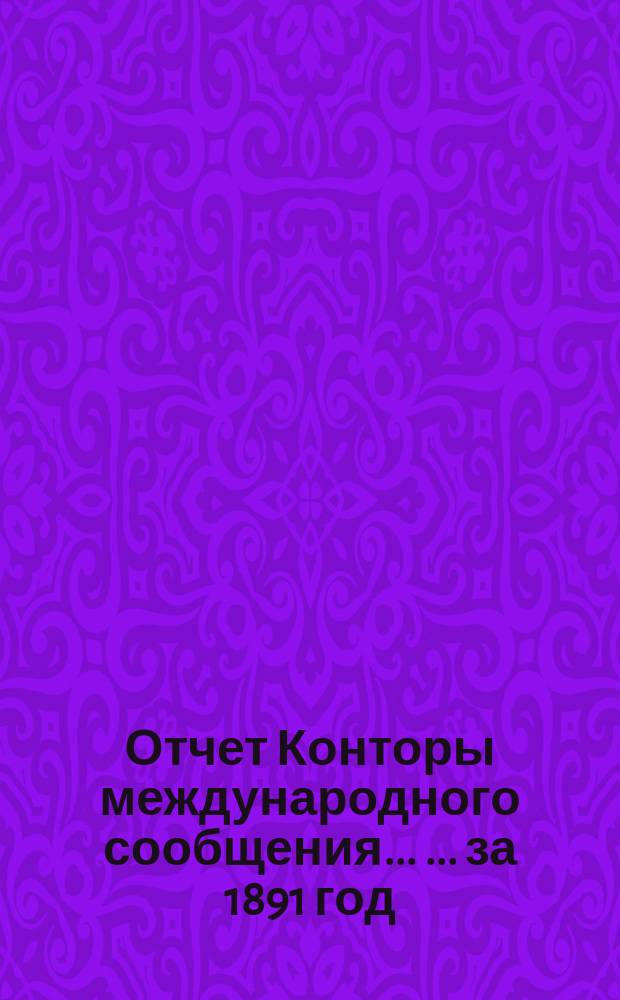 Отчет Конторы международного сообщения ... ... за 1891 год