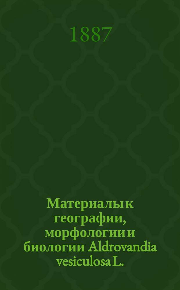 Материалы к географии, морфологии и биологии Aldrovandia vesiculosa L.