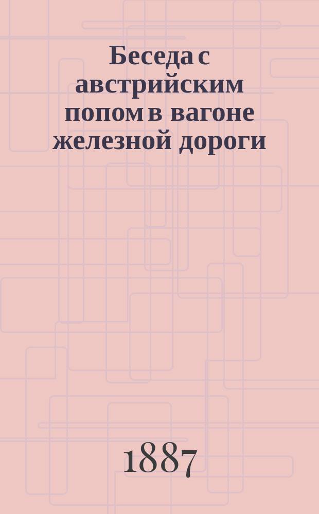 Беседа с австрийским попом в вагоне железной дороги