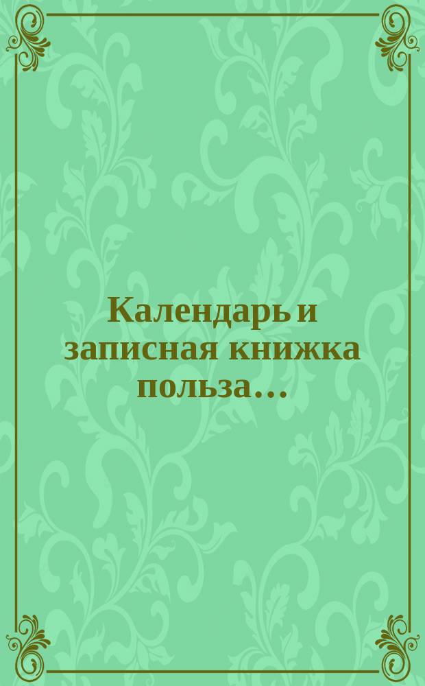 Календарь и записная книжка польза.. : (С прил. карты ж. д. Европ. России). ... на 1888 год