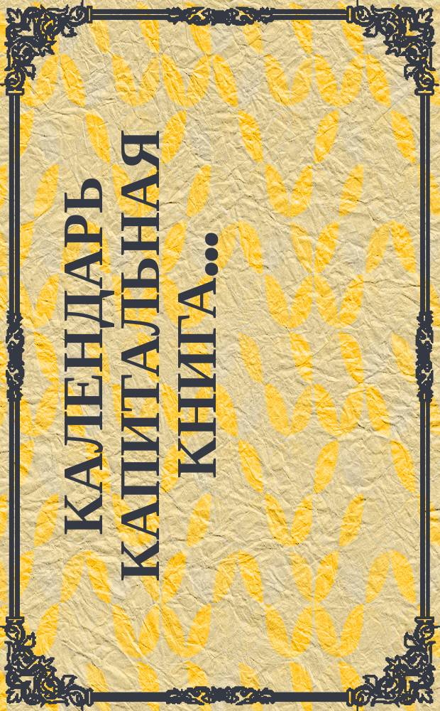 Календарь капитальная книга...