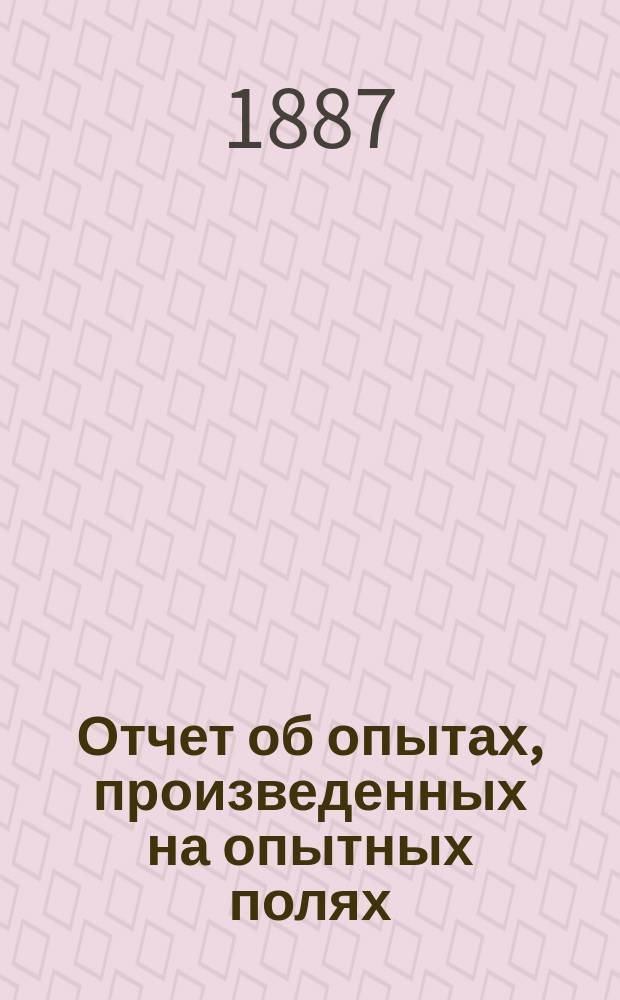 Отчет об опытах, произведенных на опытных полях : (Краснянское опытное поле) : Материалы для решения некоторых вопросов полевой культуры