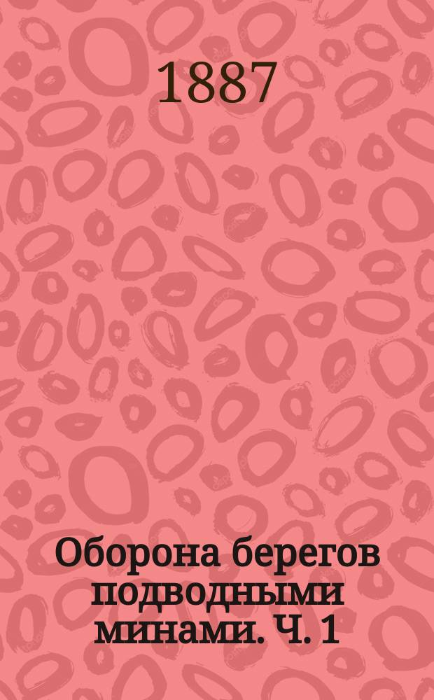 Оборона берегов подводными минами. Ч. 1 : Оборонительные подводные мины