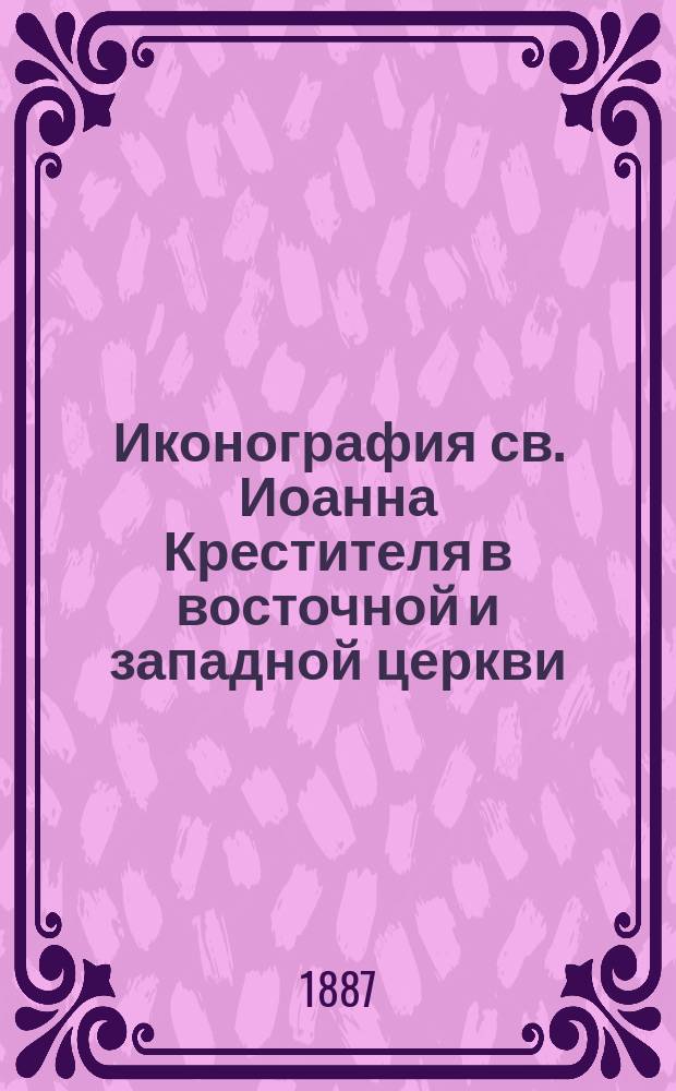 Иконография св. Иоанна Крестителя в восточной и западной церкви