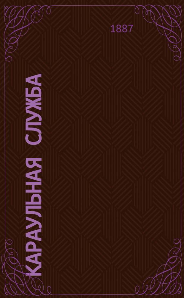 Караульная служба : Сб. ст. для чтения и науч.-образоват.