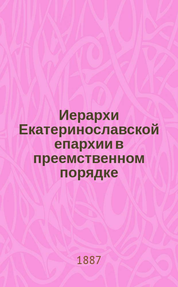 Иерархи Екатеринославской епархии в преемственном порядке