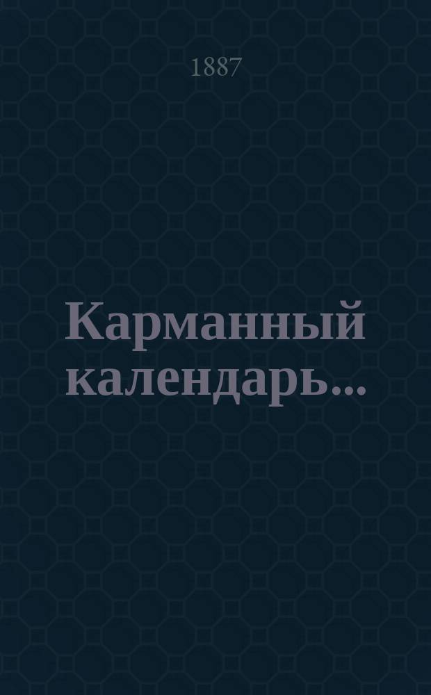 Карманный календарь...
