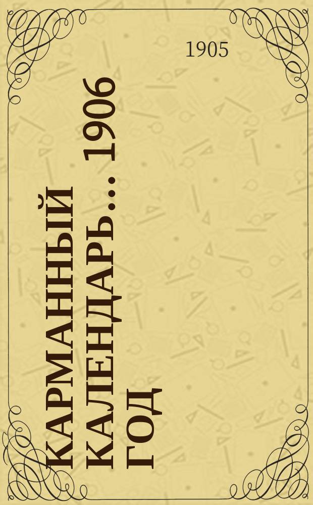 Карманный календарь... ... 1906 год