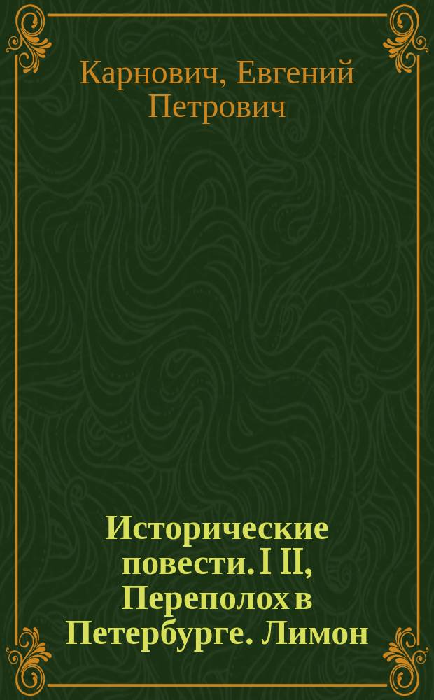 Исторические повести. I II, Переполох в Петербурге. Лимон