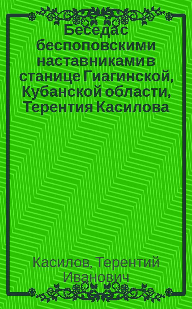 Беседа с беспоповскими наставниками в станице Гиагинской, Кубанской области, Терентия Касилова, принадлежащего к Белокриницкому священству, 17-го ноября 1886 года