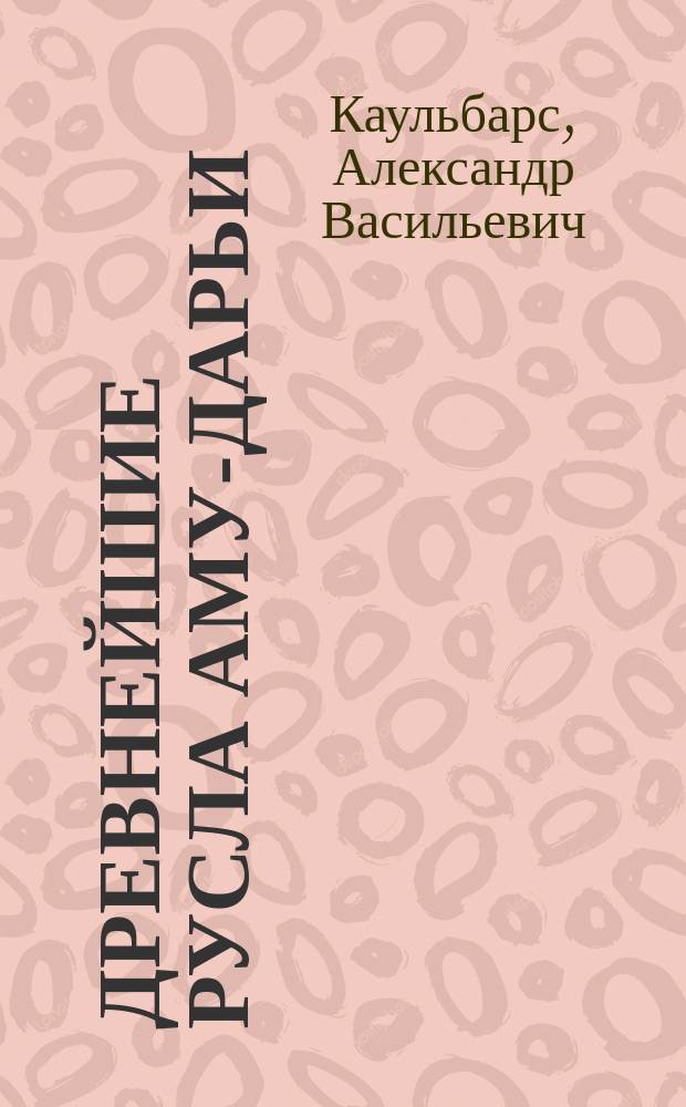Древнейшие русла Аму-Дарьи