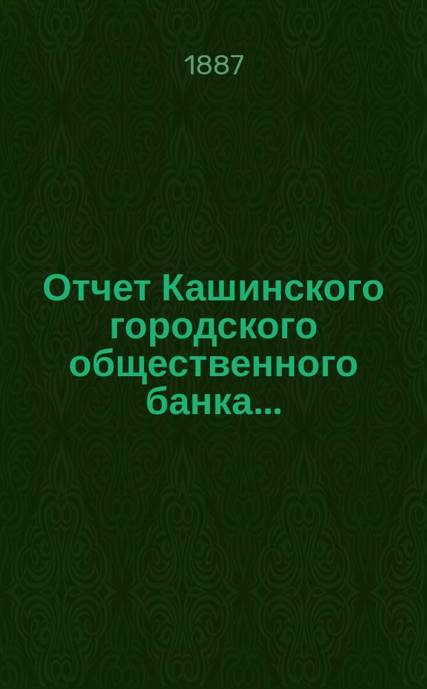 Отчет Кашинского городского общественного банка...