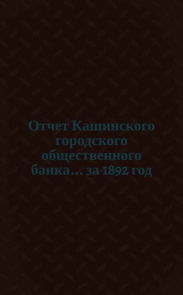 Отчет Кашинского городского общественного банка... за 1892 год