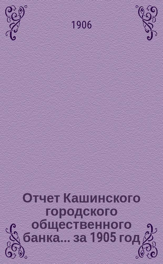Отчет Кашинского городского общественного банка... за 1905 год