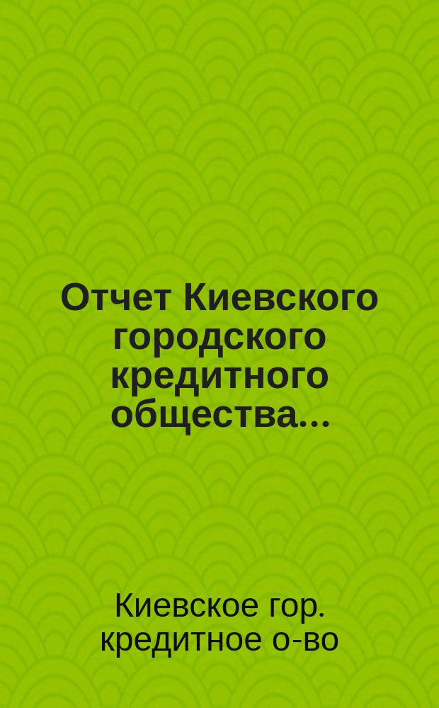 Отчет Киевского городского кредитного общества...