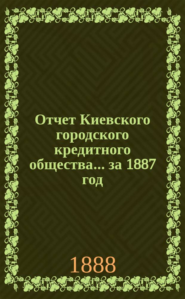 Отчет Киевского городского кредитного общества... ... за 1887 год