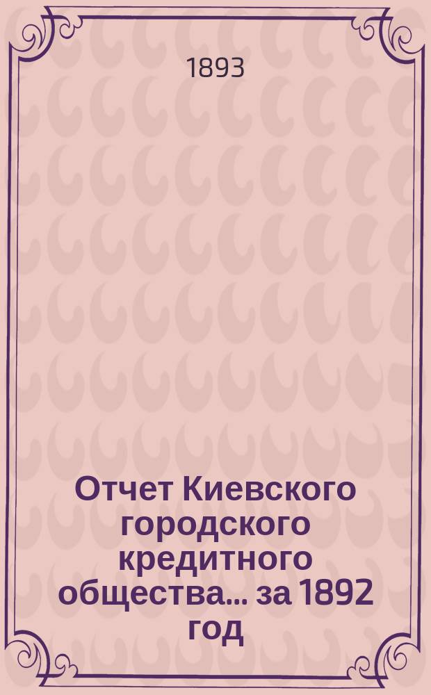 Отчет Киевского городского кредитного общества... ... за 1892 год
