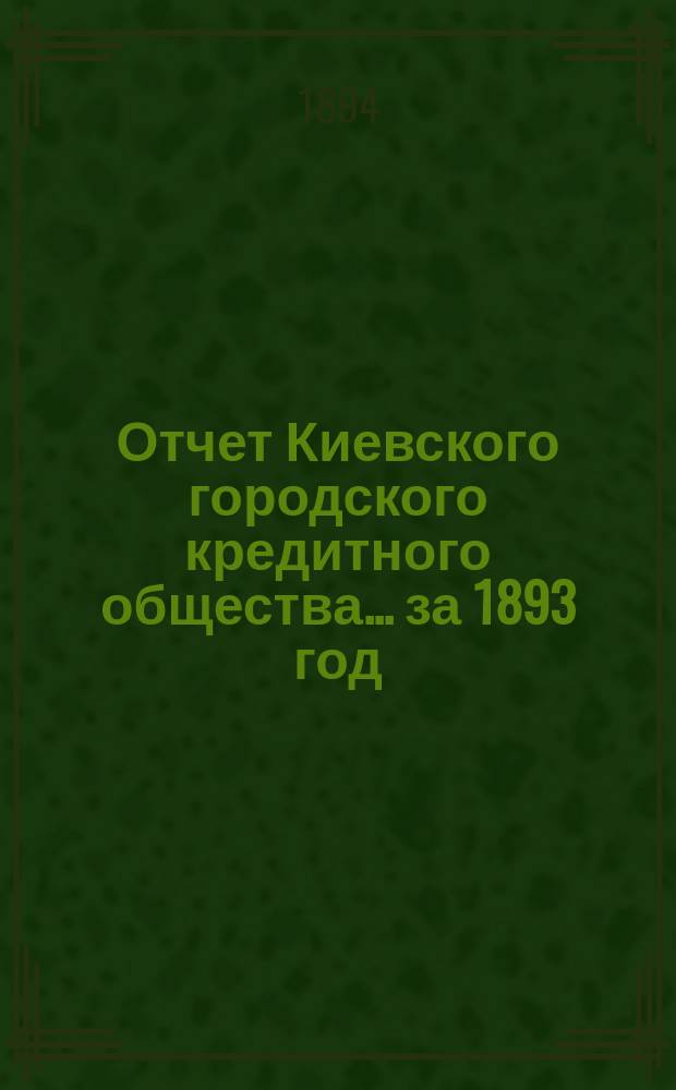 Отчет Киевского городского кредитного общества... ... за 1893 год