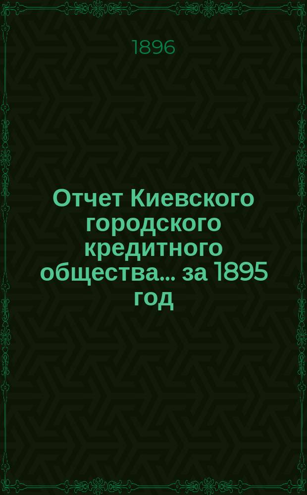 Отчет Киевского городского кредитного общества... ... за 1895 год