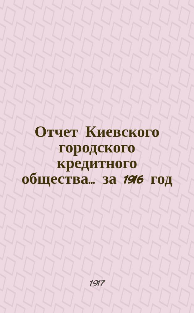 Отчет Киевского городского кредитного общества... ... за 1916 год