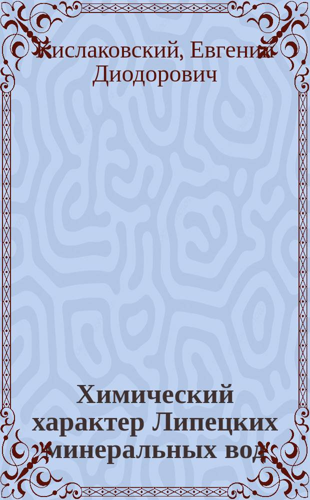 Химический характер Липецких минеральных вод
