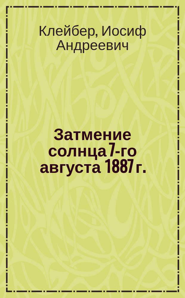 Затмение солнца 7-го августа 1887 г.