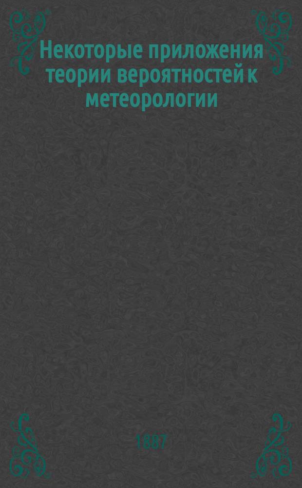 Некоторые приложения теории вероятностей к метеорологии