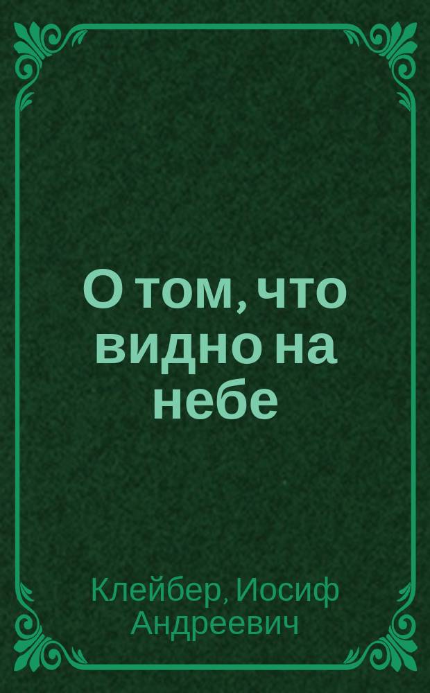 О том, что видно на небе